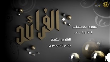 الفرائد - ياسر الدوسري - سورة المرسلات