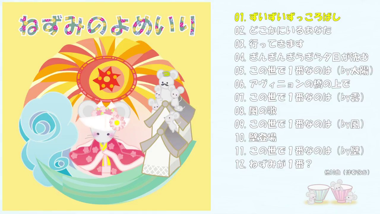 幼稚園～小学校低学年向け】ねずみのよめいり 劇中歌 - YouTube