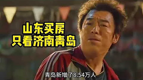 中國山東買房投資哪個城市？只買濟南和青島！ - 天天要聞