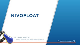 Поплавковые сигнализаторы уровня NIVOFLOAT NL 100 и NW 100