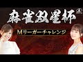 【麻雀】日向藍子・丸山奏子参戦!Mリーガーチャレンジ【生配信】