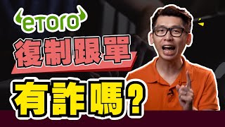 eToro跟單複製真的可以躺賺嗎？| SparkLiang 開箱