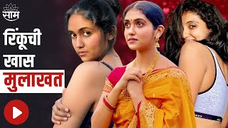 Rinku Rajguru | आठवा रंग प्रेमाचा, रिंकू राजगुरुचा नवा सिनेमा, पाहुयात रिंकूची खास मुलाखत | Saam Tv
