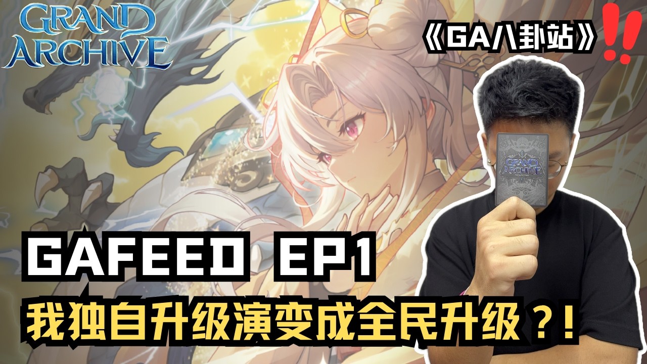 《GA八卦站》EP1 史上最有价值的一弹就是它啦！RDO最新消息登场！！ #grandarchive #grandarchivetcg #pov #tcg #cards #cardgame
