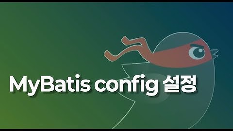 mybatis config 설정하기 - 별거 없네요