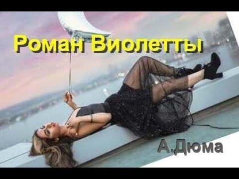 Аудиокнига роман о виолетте