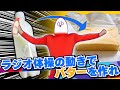 【キモ実験】ラジオ体操の動きでバターを作れや。視聴者「いいね」。〜作ったバターは何故か汗の味がした〜※四年前撮影