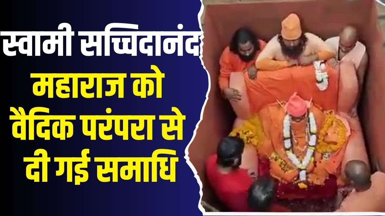 धारकुंडी धाम में उमड़ा श्रद्धा का सागर,स्वामी सच्चिदानंद महाराज को वैदिक परंपरा से दी गई समाधि