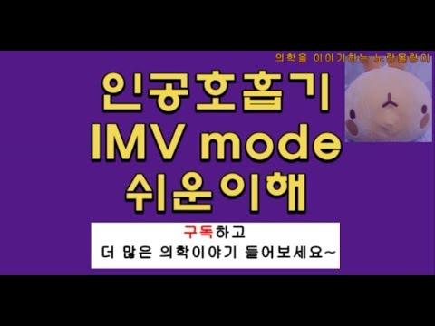 인공호흡기(ventilator): IMV(intermittent mandatory ventilator) mode