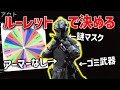 ルーレットで出た装備しか使えない鬼畜縛り！！ - Ready or Not【ゆっくり実況】