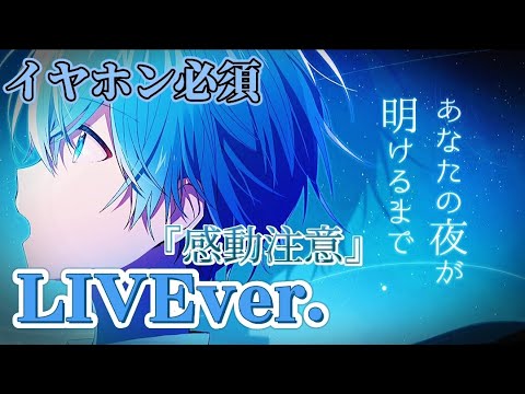【感動注意】あなたの夜が明けるまで/ころんくん〖すとぷり〗《LIVE風》