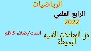 حل المعادلات الأسيه البسيطة/رياضيات الرابع العلمي 2020_2021