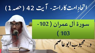 15 | Ittehad e Ummat ka rasta | Ayaat 42(Part A) | 15 Jan 2019 | Dr. Mehboob Abu Asim
