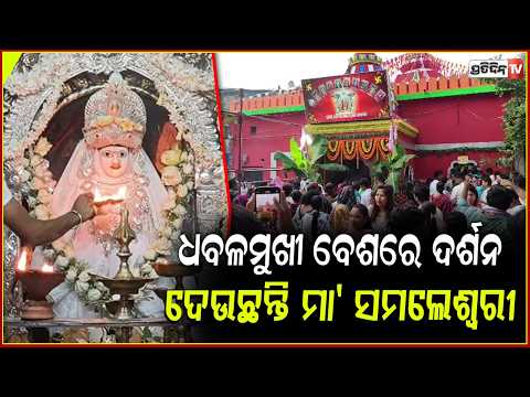 ଧୋବ ଫରଫର ଦିଶୁଛି ମୁଖ,ଧବଳମୁଖୀ ବେଶରେ ଦର୍ଶନ ଦେଉଛନ୍ତି ମା’ ସମଲେଶ୍ୱରୀ।Maa Samaleswari's  Dhabalamukhi Besha
