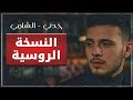 Al Shami Khodny غناء روسي مؤثر الشامي خدني SA MAZYKA