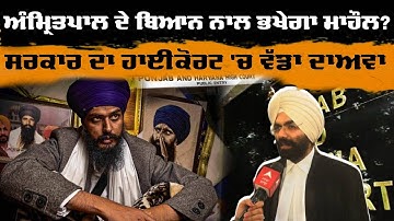 MP Amritpal Singh | ਅੰਮ੍ਰਿਤਪਾਲ ਦੇ ਬਿਆਨ ਨਾਲ ਭਖੇਗਾ ਮਾਹੌਲ? ਸਰਕਾਰ ਦਾ ਹਾਈਕੋਰਟ 