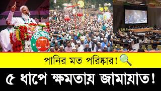 👉 ৫ ধাপ মানলেই ক্ষমতায় জামায়াত | Top 5 Strategies for Jamaat Power