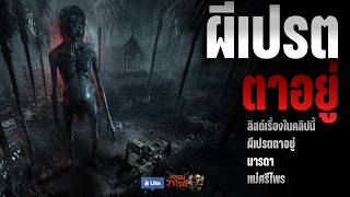 ผีเปรต ตาอยู่ (จบในตอน) | เรื่องผี พี่นานา Ep.447