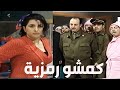 الشرطة كشفت الخدامة رمزية و زعل عزمي ـ قلة ذوق وكثرة غلبة