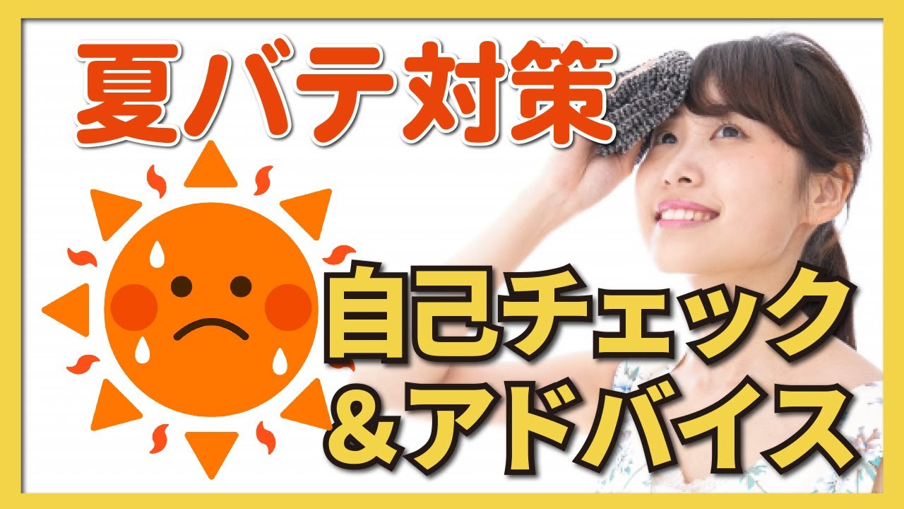 【夏バテ対策】暑いときにしていませんか?自己チェック&アドバイス - YouTube