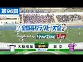 第96回 3回戦 東京(東京) vs 大阪桐蔭(大阪第3) | 全国高校ラグビー大会