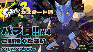 【Splatoon3/フェス】パブロ!!ご期待ください。#4【青原ガルボ/Vtuber】