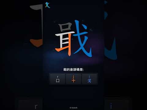 「戢」字點打？「戢」的倉頡碼教學｜五色倉頡/速成字典