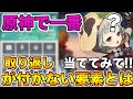 【原神】原神で一番取り返しがつかない要素について【げんしん,Genshin】