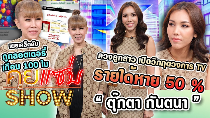 คุยแซ่บShow : “ตุ๊กตา กันตนา” ควงลูกสาวเปิดวิกฤตวงการTVรายได้หาย50%เผยเคล็ดลับถูกลอตเตอรี่เกือบ100ใบ