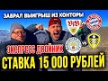 ЗАБРАЛ ДЕНЬГИ ИЗ КОНТОРЫ/ЗАРЯДИЛ 15К НА ЭКСПРЕСС ДВОЙНИК! МС-ЛИДС, ШТУТГАРТ-БАВАРИЯ! ДЕД ФУТБОЛ!