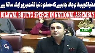 Bilawal Bhutto Zardari speech in Joint session of Parliament, 6 August 2019 | GTV News