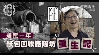 深度｜影像｜追蹤一年　紙包回收廠喵坊「重生記」