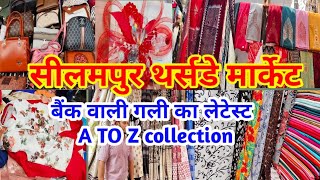 seelampur thursday market delhi || seelampur fabric market || seelampur market delhi latest video