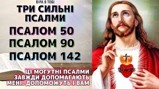 Псалом 50 Псалом 90 Псалом142 Могутні Псалми, які завжди допомагають мені, допоможуть і Вам.