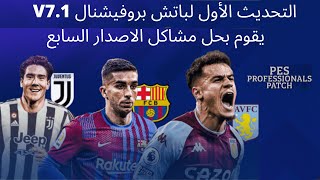 التحديث الاول لباتش بروفيشنال الاصدار السابع V 7.1 !! وحل مشكلات الاصدار السابع !