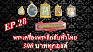 พระเครื่องพระลึกลับทั่วไทยEP.28 📌โทร.0650411868☎️☎️☎️ 300.บาท💰💰 มีเก็บเงินปลายทาง.