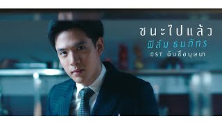 ชนะไปแล้ว [OST ฉันชื่อบุษบา] – ฟิล์ม ธนภัทร【OFFICIAL MV】