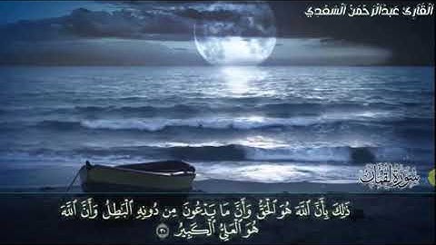 ما تيسر من سورة لقمان ..