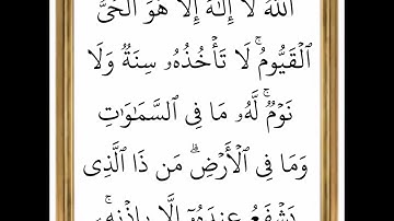 سورة البقرة - من الآية 255 إلى الآية 256 - بصوت القارئ خليفة الطنيجي - رواية حفص عن عاصم