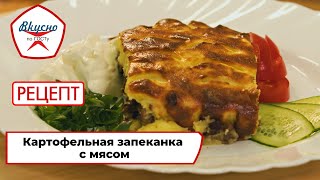 Картофельная запеканка с мясом | Рецепт | Вкусно по ГОСТу (2023)