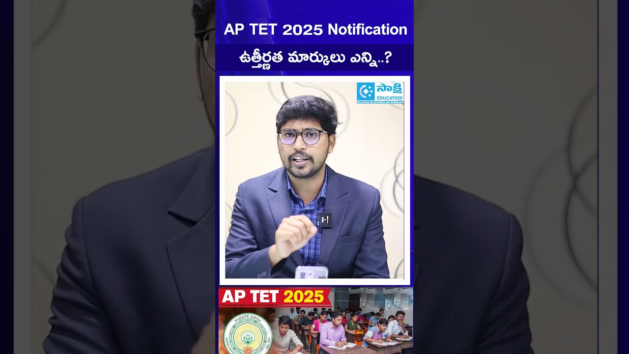 AP TET 2025 NOTIFICATION | How many passing marks? | #aptet #tet2025 #dsc
