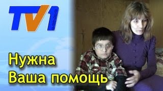 Восьмилетнему ребенку с врожденной формой ДЦП нужна помощь.
