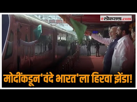 PM Narendra Modi in Nagpur:पंतप्रधान नरेंद्र मोदींकडून Vande Bharat Expressला हिरवा झेंडा