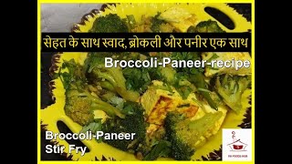 सेहत के साथ स्वाद, ब्रोकली और पनीर एक साथ | broccoli recipe