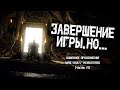 Ностальгия по Dark Souls (часть 21). Финал.