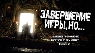 Ностальгия по Dark Souls (часть 21). Финал.