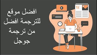 افضل موقع ترجمة وافضل من ترجمة جوجل.... مجاناً