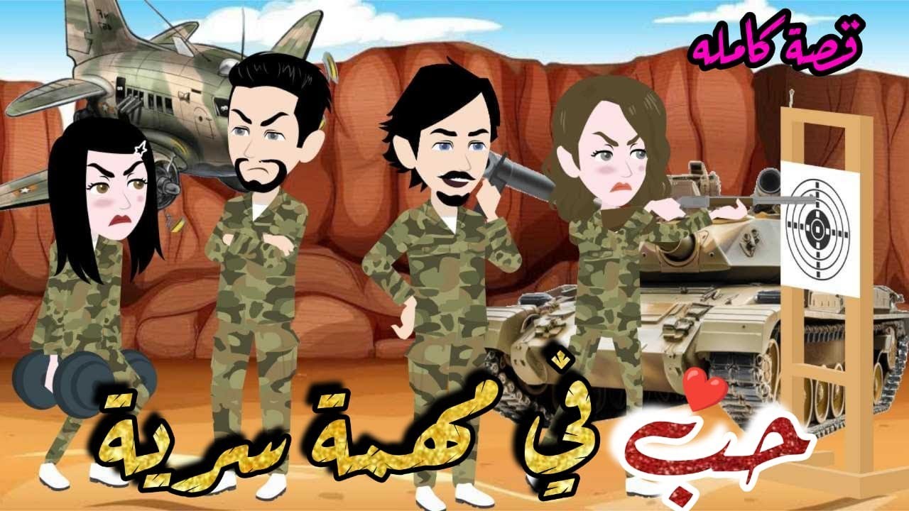 حب في مهمه سريه💗😂كوميدي مووووت😂😂//قصه جميله جدا//💖قصه كامله//