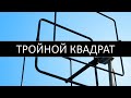 Тройной квадрат, тройное кольцо. Как сделать простую антенну для ТВ, цифрового ТВ и WiFi