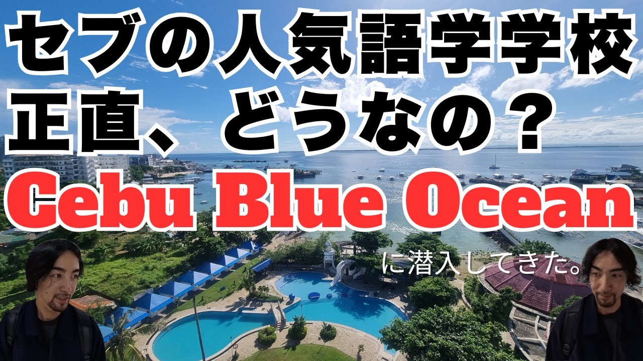 【2025年11月最新】セブの語学学校Cebu Blue Oceanに学校訪問！新しい外部寮のご紹介もしています